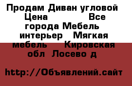 Продам Диван угловой › Цена ­ 30 000 - Все города Мебель, интерьер » Мягкая мебель   . Кировская обл.,Лосево д.